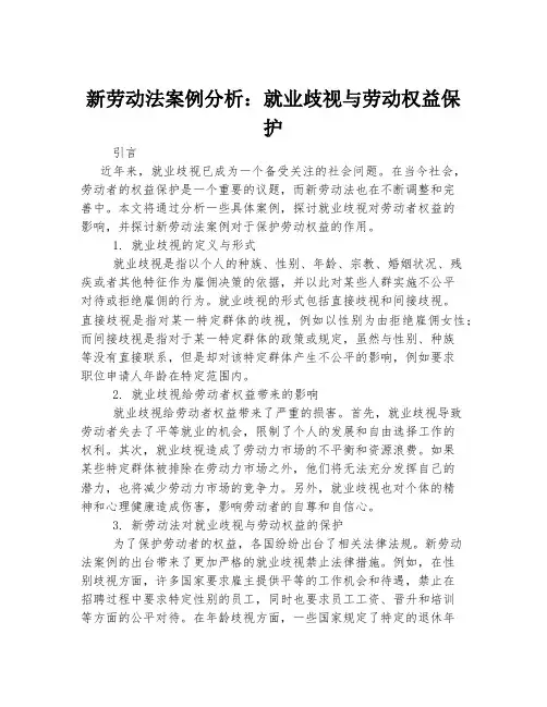 新劳动法案例分析：就业歧视与劳动权益保护