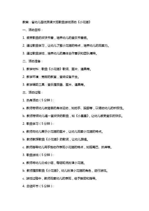 省幼儿园课大班歌曲游戏活动《小花猫》教案、说课稿及评委点评