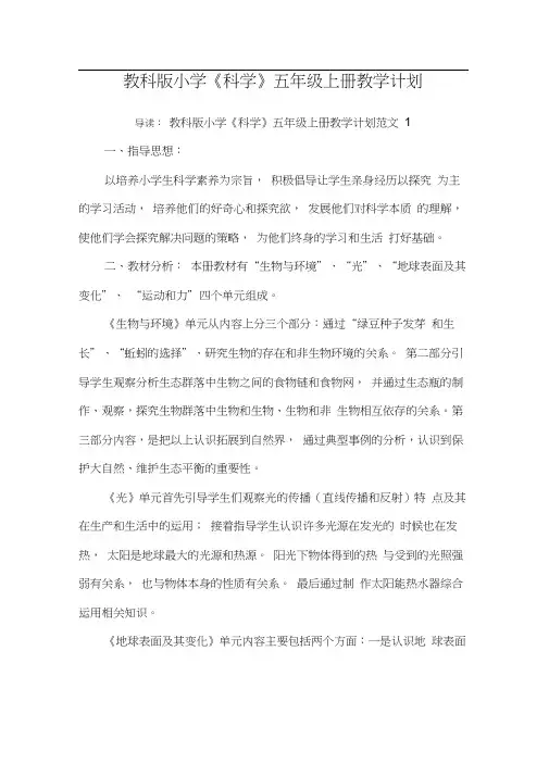 教科版小学《科学》五年级上册教学计划