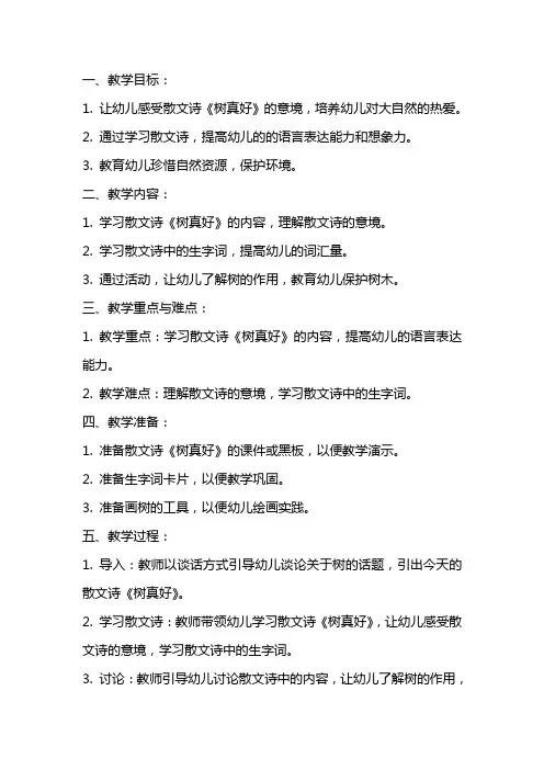 幼儿园大班语言：散文诗《树真好》教案