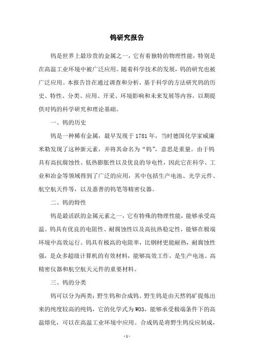 钨研究报告