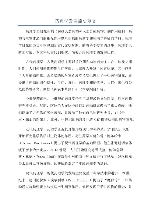 药理学发展简史范文