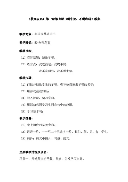 快乐汉语 第1册第7课 喝牛奶,不喝咖啡 教案