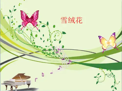 湖南文艺出版社初中初一七年级上册音乐：雪绒花_课件1