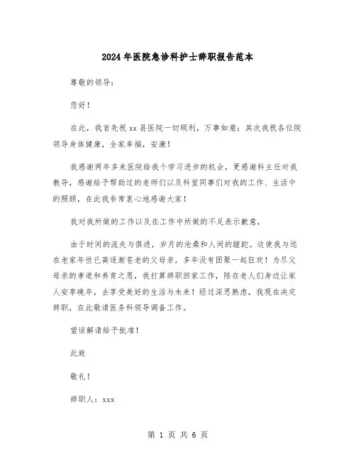 2024年医院急诊科护士辞职报告范本(四篇)