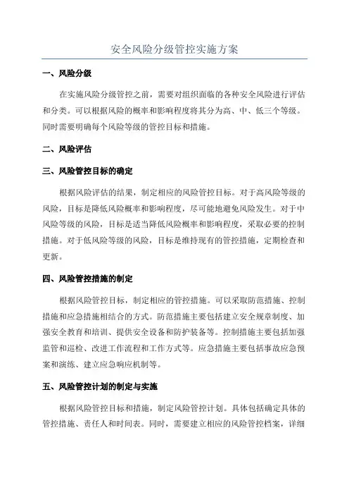安全风险分级管控实施方案