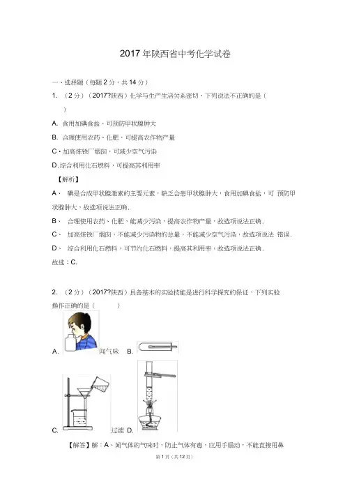 2017年陕西省中考化学试卷及解析