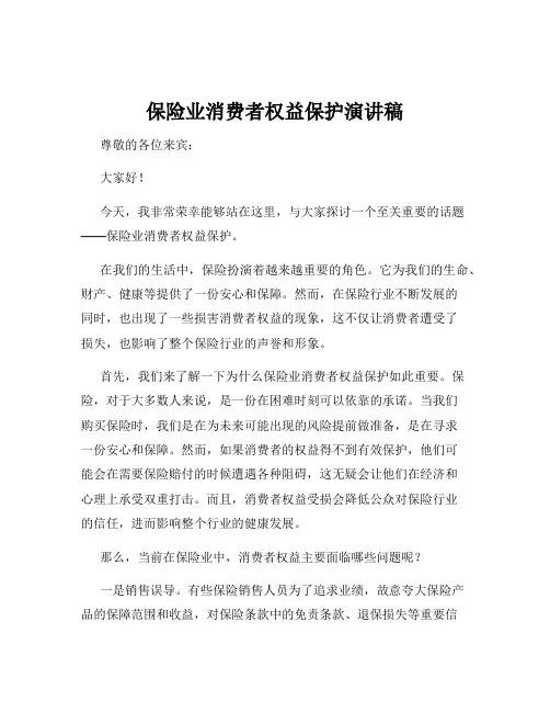 保险业消费者权益保护演讲稿