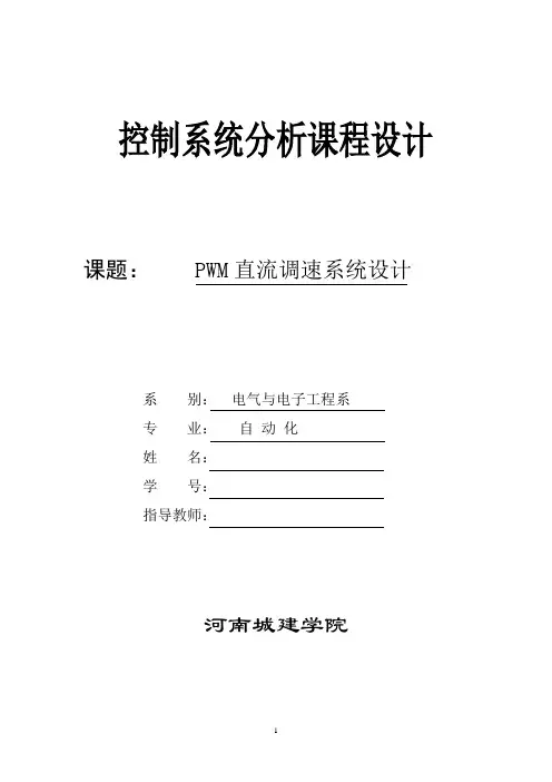 PWM直流调速系统设计     控制系统分析课程设计