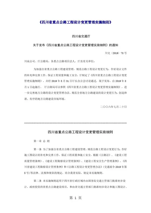 四川省重点公路工程设计变更管理实施细则14页