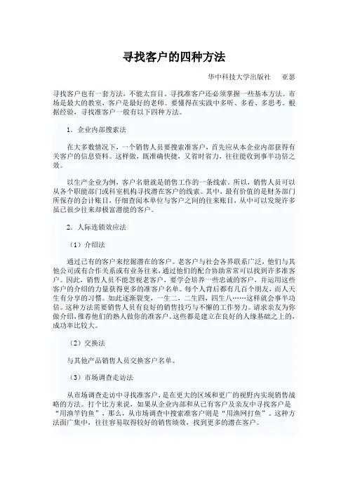 寻找客户的四种方法