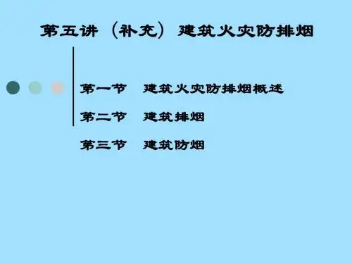 6-建筑火灾防排烟