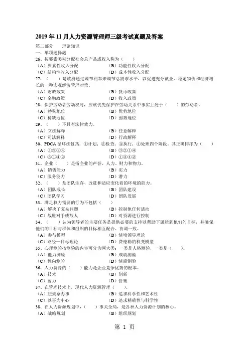 2019年11月人力资源管理师三级考试真题及答案word资料13页