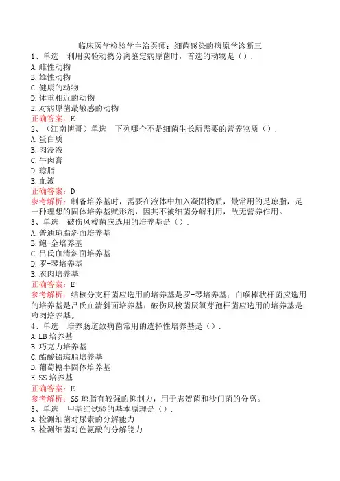 临床医学检验学主治医师：细菌感染的病原学诊断三