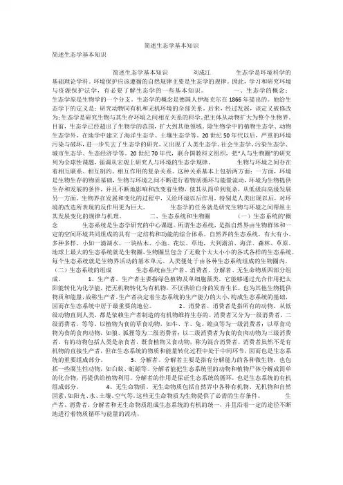 简述生态学基本知识