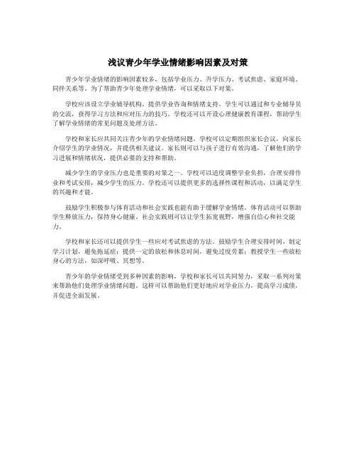 浅议青少年学业情绪影响因素及对策