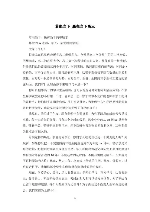 着眼当下 赢在当下高三