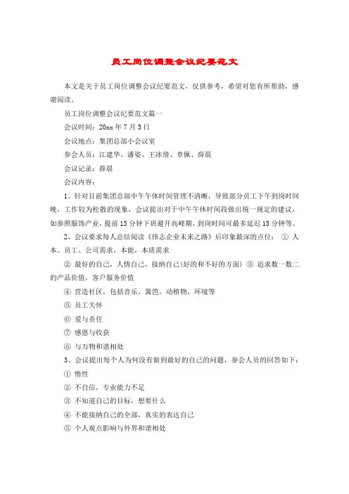 员工岗位调整会议纪要范文