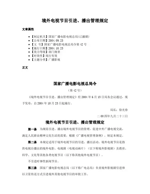 境外电视节目引进、播出管理规定
