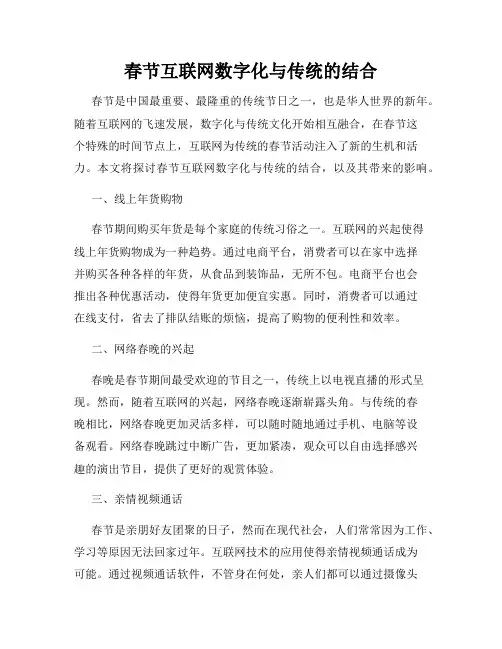 春节互联网数字化与传统的结合