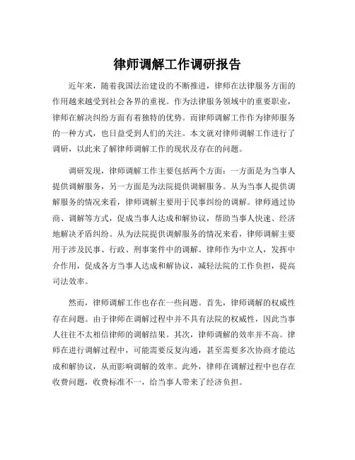 律师调解工作调研报告