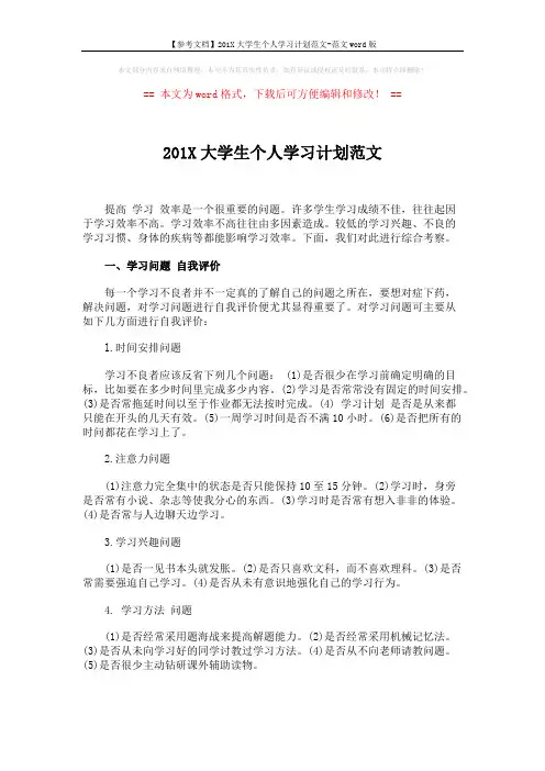 【参考文档】201X大学生个人学习计划范文-范文word版 (3页)