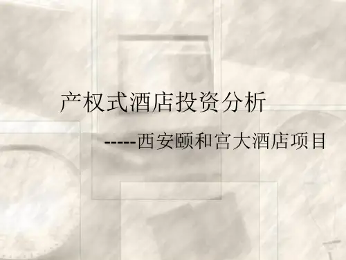 案例研究-酒店-产权式酒店投资分析