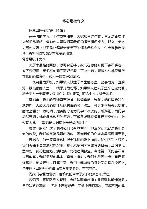 怀念母校作文（通用9篇）