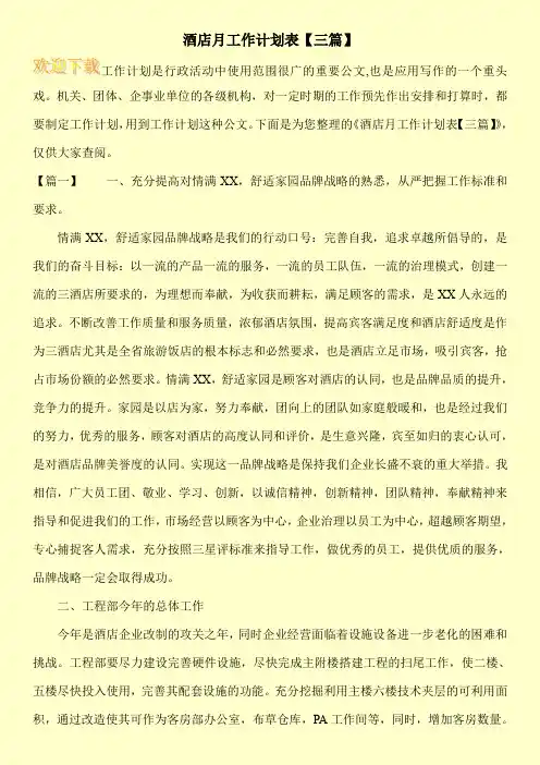 酒店月工作计划表【三篇】