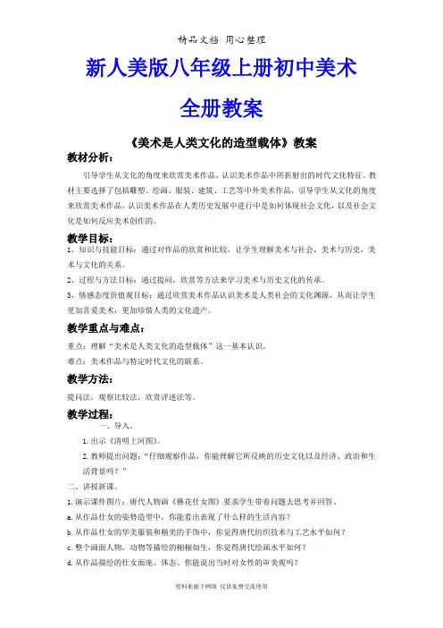 新人美版八年级上册初中美术全册教学设计