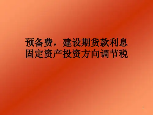 预备费,建设期利息