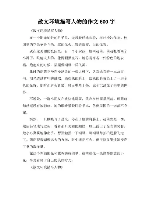 散文环境描写人物的作文600字
