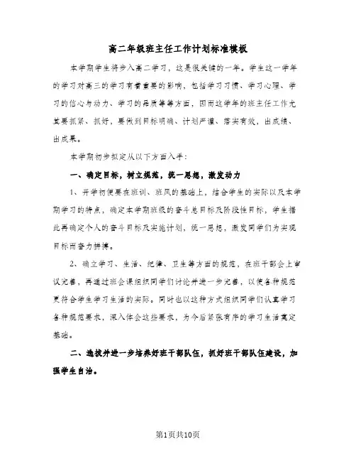 高二年级班主任工作计划标准模板(4篇)