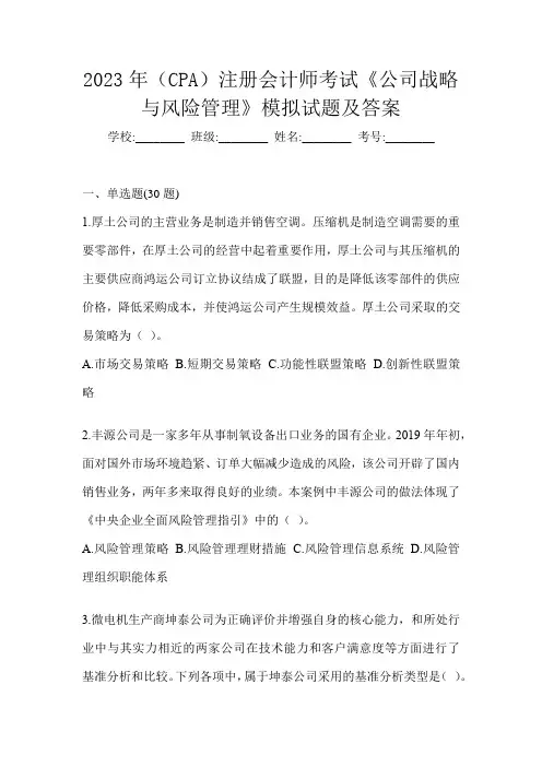 2023年(CPA)注册会计师考试《公司战略与风险管理》模拟试题及答案