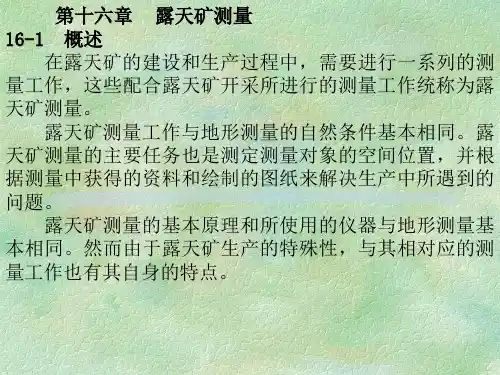测量学16露天矿测量