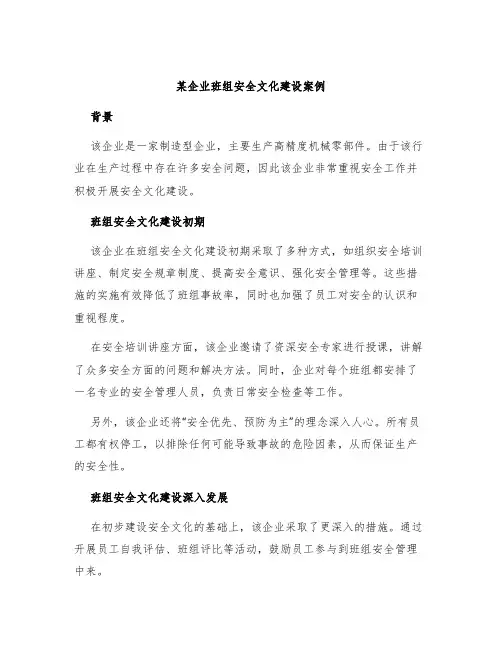 某企业班组安全文化建设案例