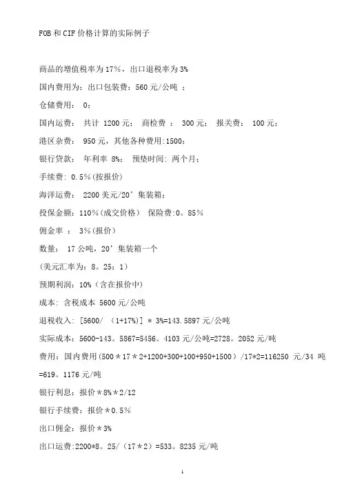 FOB和CIF价格计算的实际例子