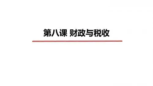 第八课财政与税收(共30张PPT)
