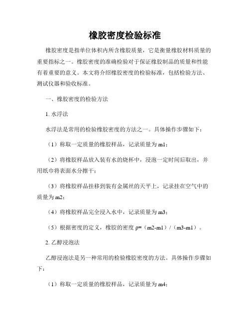 橡胶密度检验标准