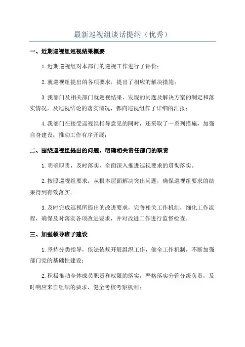 最新巡视组谈话提纲(优秀)