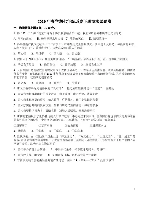 2019年春学期七年级历史下册期末试题卷附答案解析