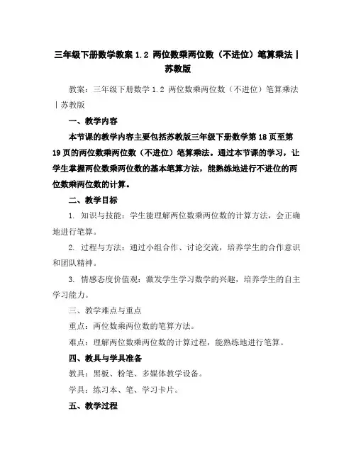 三年级下册数学教案-1.2两位数乘两位数(不进位)笔算乘法丨苏教版