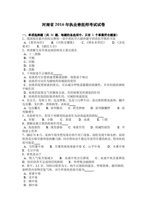 河南省2016年执业兽医师考试试卷