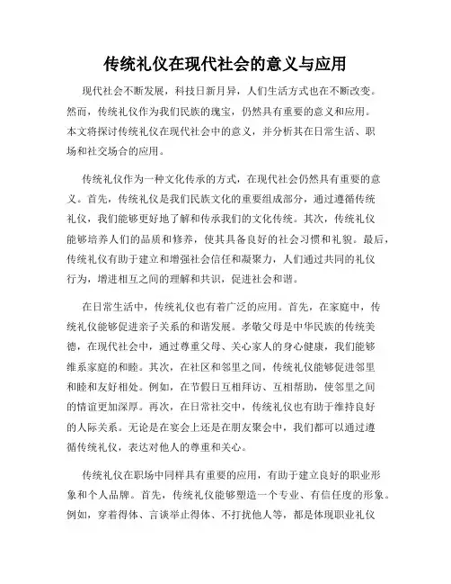 传统礼仪在现代社会的意义与应用