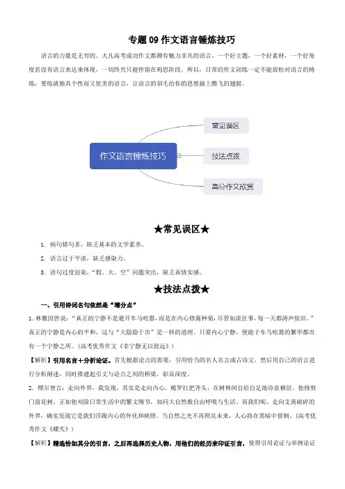 2020年高考语文之作文必备写作技巧专题09 作文语言锤炼技巧附答案