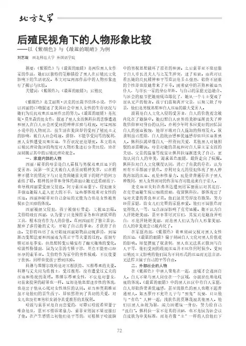后殖民视角下的人物形象比较——以《紫颜色》与《最蓝的眼睛》为例