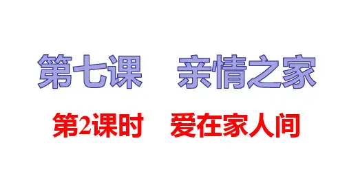 人教版七年级上道德与法治课件 7.2 爱在家人间(共17张PPT)