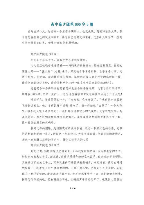 高中除夕随笔600字5篇