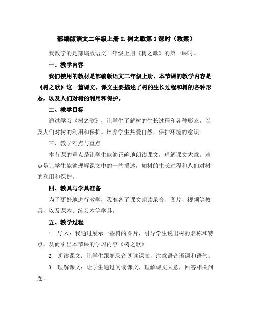 部编版语文二年级上册2.树之歌第1课时(教案)