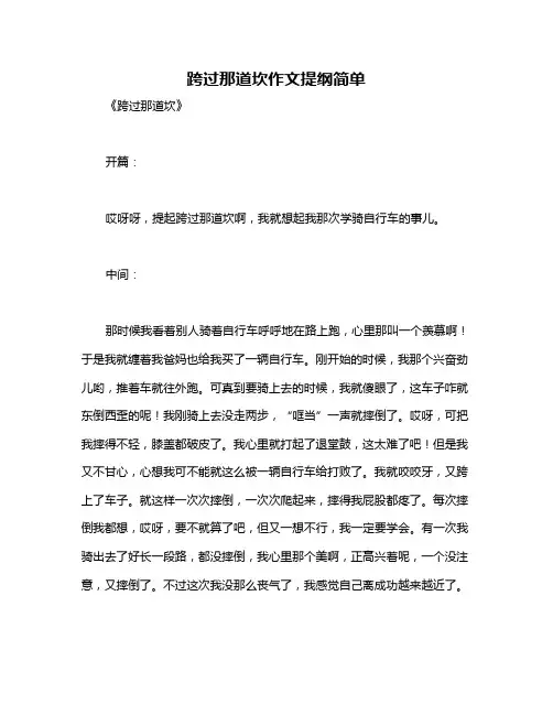 跨过那道坎作文提纲简单